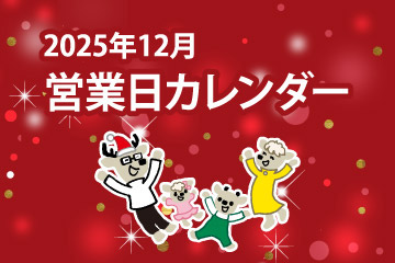2025年12月 営業日カレンダー